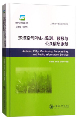 

环境空气PM2.5监测、预报与公众信息服务[Ambient PM2.5 MOnitoring,Forecasting, and Public Information Service]