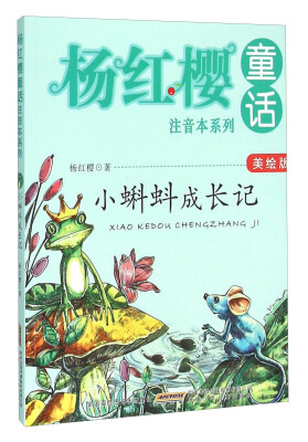 

小蝌蚪成长记（美绘版）/杨红樱童话注音本系列