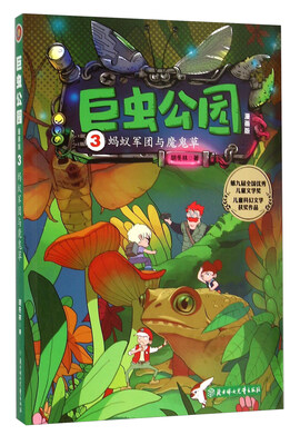 

巨虫公园(漫画版3蚂蚁军团与魔鬼草)