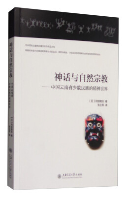 

神话与自然宗教：中国云南省少数民族的精神世界