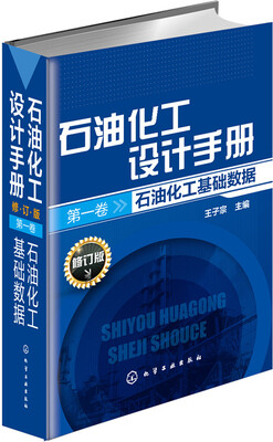 

石油化工设计手册·修订版·第一卷 石油化工基础数据
