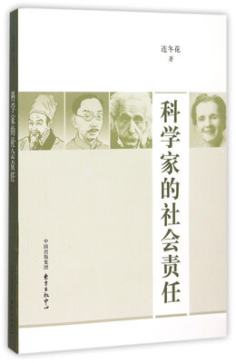 

科学家的社会责任