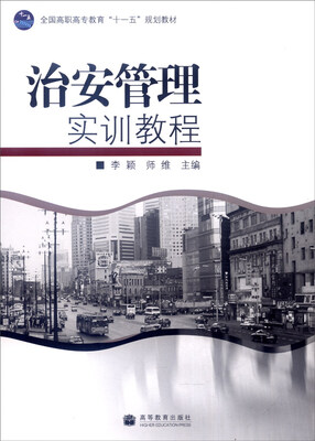 

治安管理实训教程附防伪标