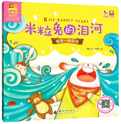 

小暖屋绘本馆-米粒兔的泪河