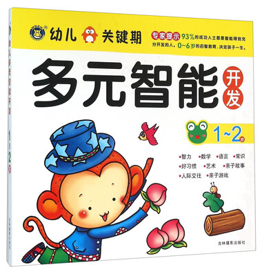 

幼儿关键期多元智能开发：1-2岁