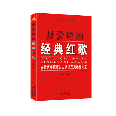 

最爱唱的经典红歌