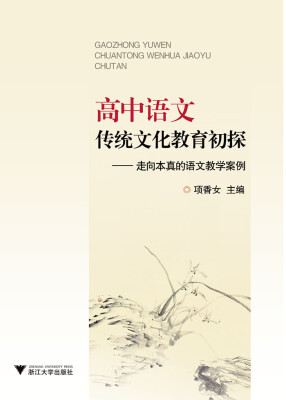 

高中语文传统文化教育初探走向本真的语文教学案例