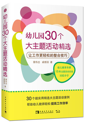 

幼儿园30个大主题活动精选：让工作更轻松的整合技巧