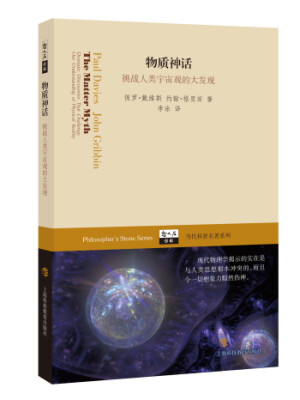 

哲人石丛书·当代科普名著系列·物质神话挑战人类宇宙观的大发现