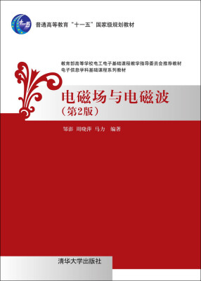 

电磁场与电磁波·第2版/电子信息学科基础课程系列教材