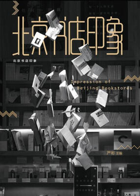

北京书店印象