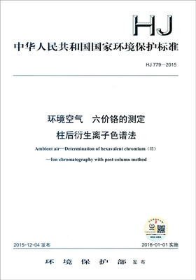 

中华人民共和国国家环境保护标准（HJ 779-2015）：环境空气 六价铬的测定 柱后衍生离子色谱法