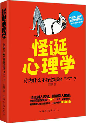 

怪诞心理学：你为什么不好意思说“不”