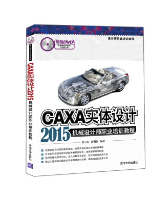 

CAXA实体设计2015机械设计师职业培训教程（配光盘）