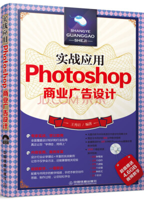 

实战应用Photoshop商业广告设计附光盘