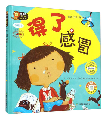 

幼儿园区角绘本书：得了感冒（中班1）