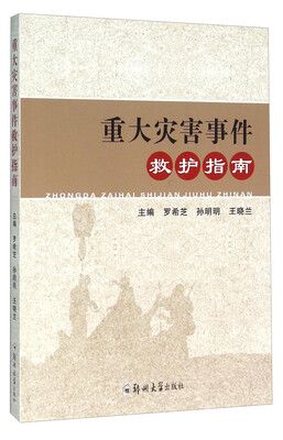 

重大灾害事件救护指南