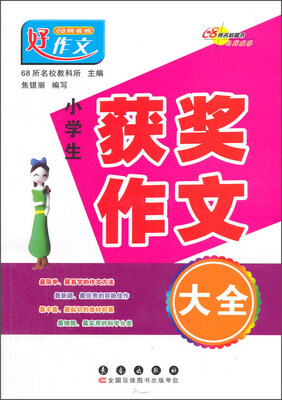 

小学生获奖作文大全