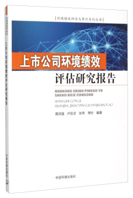 

上市公司环境绩效评估研究报告