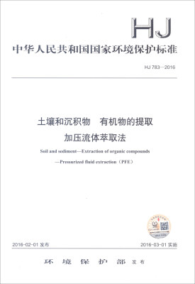 

中华人民共和国国家环境保护标准（HJ 783-2016）：土壤和沉积物 有机物的提取 土壤和沉积