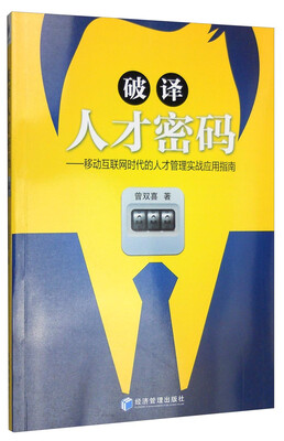 

破译人才密码 移动互联网时代的人才管理实战应用指南