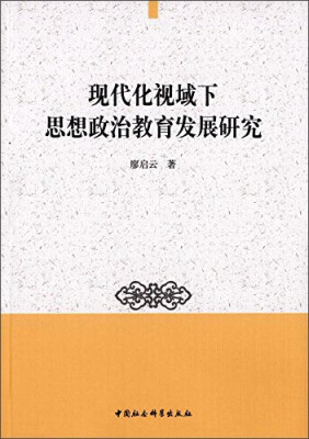 

现代化视域下思想政治教育发展研究