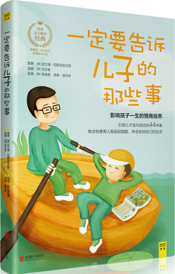 

一定要告诉儿子的那些事