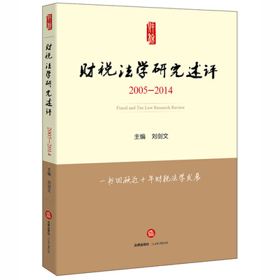 

财税法学研究述评（2005-2014）