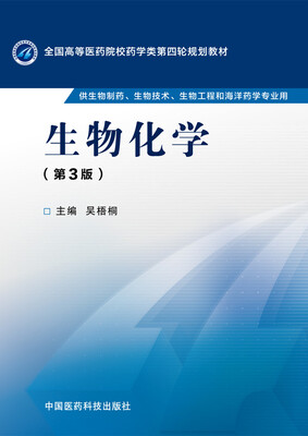 

生物化学第三版