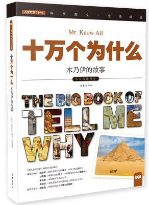 

十万个为什么 木乃伊的故事[The Big Book of Tell Me Why]