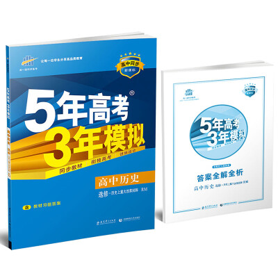 

高中历史 选修1历史上重大改革回眸 RM人民版/高中同步新课标 5年高考3年模拟 2017