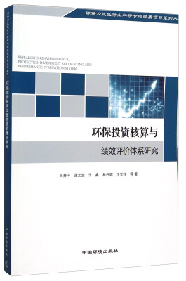 

环保投资核算与绩效评价体系研究