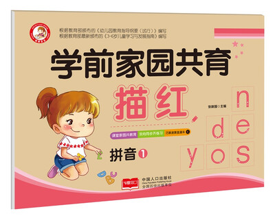 

拼音1/学前家园共育描红