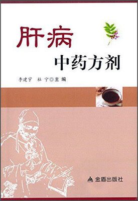 

肝病中药方剂