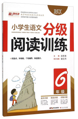 

小学生语文分级阅读训练（六年级）