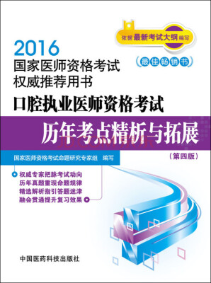 

2016口腔执业医师资格考试历年考点精析与拓展（第四版）/2016国家医师资格考试权威推荐用书