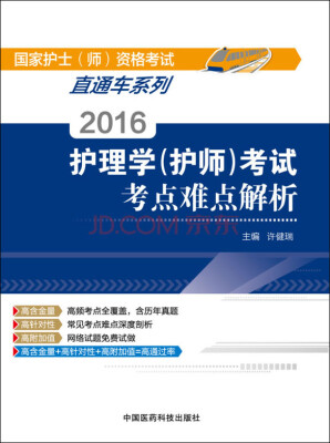 

2016护理学（护师）考试考点难点解析/国家护士（师）资格考试直通车系列