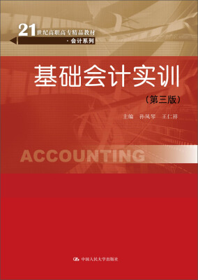 

基础会计实训（第三版）/21世纪高职高专精品教材·会计系列