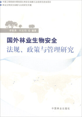 

国外林业生物安全法规、政策与管理研究