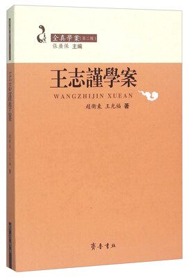 

王志谨学案