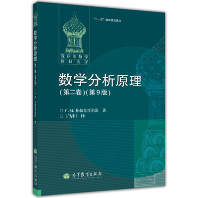 

俄罗斯数学教材选译·“十一五”国家重点图书：数学分析原理（第2卷）（第9版）
