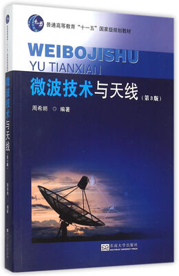 

微波技术与天线（第二版）