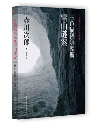 

三色猫福尔摩斯雪山谜案