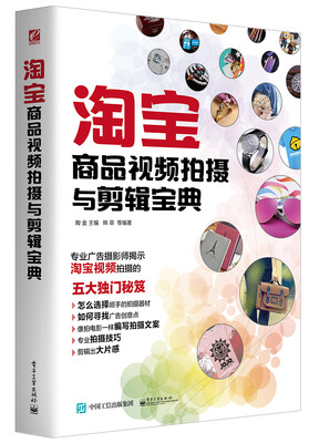 

淘宝商品视频拍摄与剪辑宝典