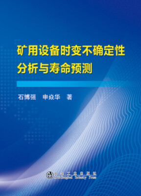 

矿用设备时变不确定性分析与寿命预测