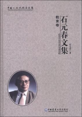 

石元春文集教育卷