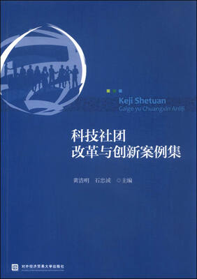 

科技社团改革与创新案例集