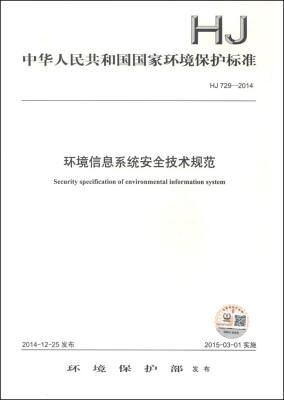 

中华人民共和国国家环境保护标准 HJ 729-2014环境信息系统安全技术规范