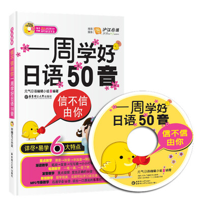 

一周学好日语50音：信不信由你（附MP3光盘1张）