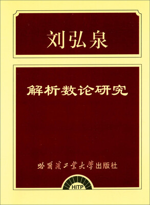 

刘弘泉解析数论研究